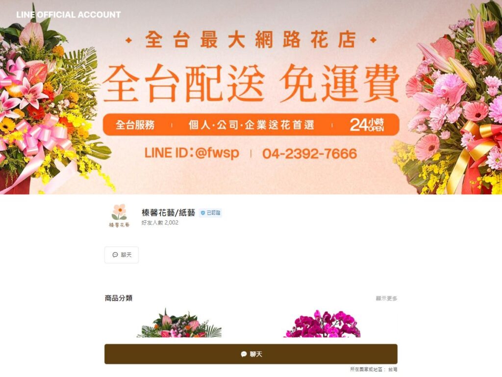 榛馨花藝官方 LINE 公開帳號頁面，可加入好友詢問花籃與蘭花