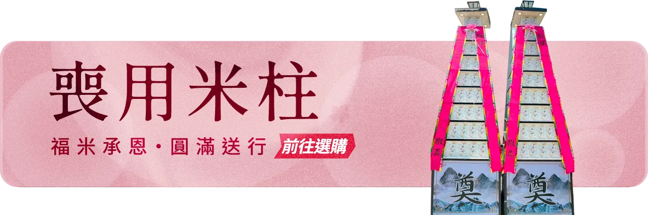 喪用米柱手機版11 榛馨花藝版權所有.webp