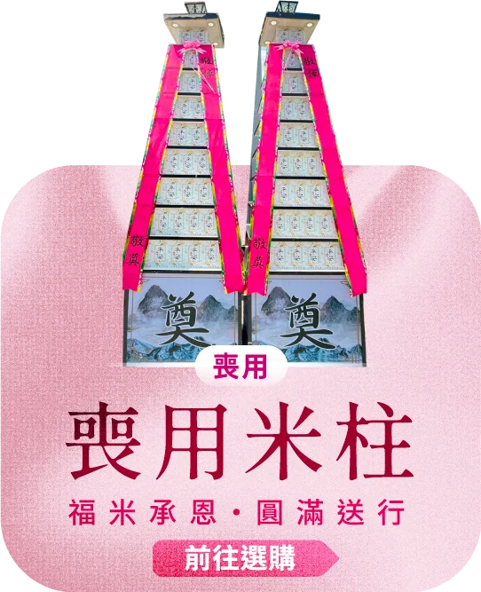 喪用米柱電腦版11 榛馨花藝版權所有.webp
