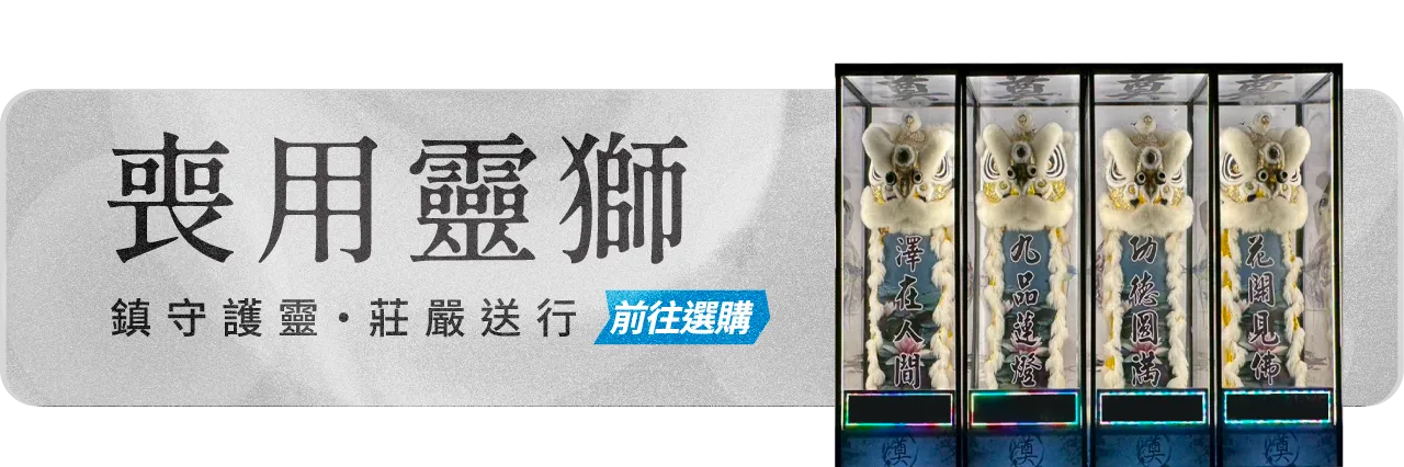 喪用靈獅手機版12 榛馨花藝版權所有.webp