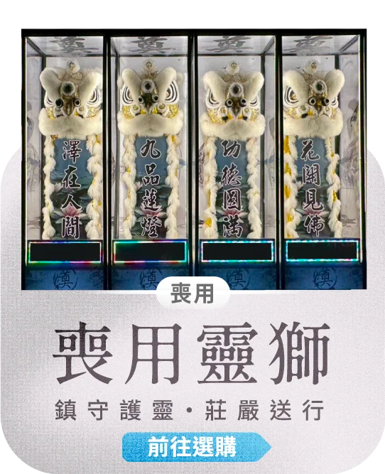 喪用靈獅電腦版12 榛馨花藝版權所有.webp