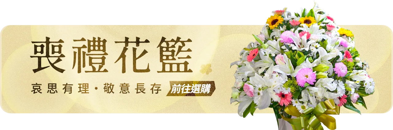 喪禮花籃手機版03 榛馨花藝版權所有.webp