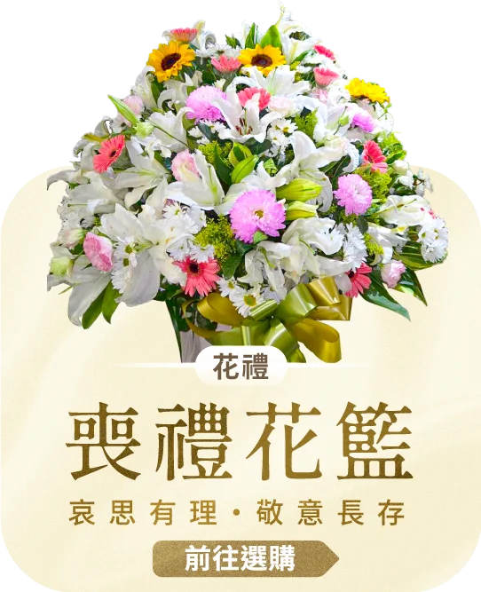 喪禮花籃電腦版07 榛馨花藝版權所有.webp