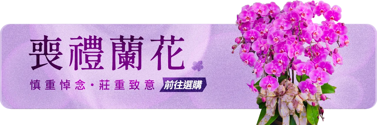喪禮蘭花手機版04 榛馨花藝版權所有.webp