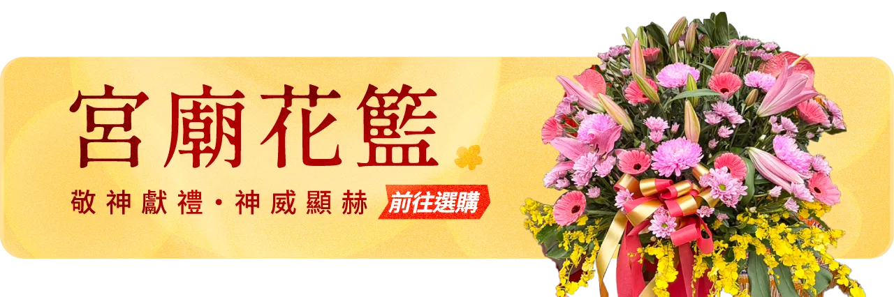 宮廟花籃手機版07 榛馨花藝版權所有.webp