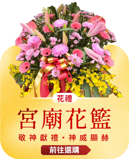 宮廟花籃電腦版03 榛馨花藝版權所有.webp