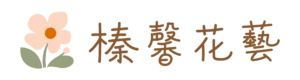 榛馨花藝 淡橘LOGO 2500x670.webp
