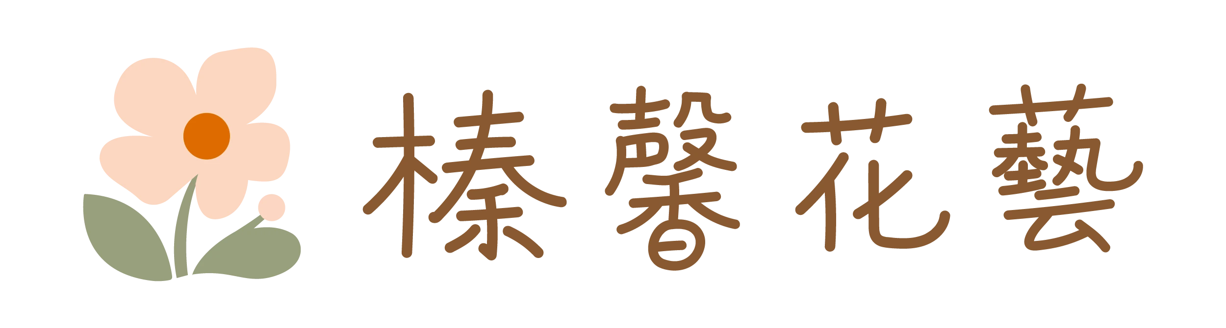 榛馨花藝 淡橘LOGO 2500x670.webp