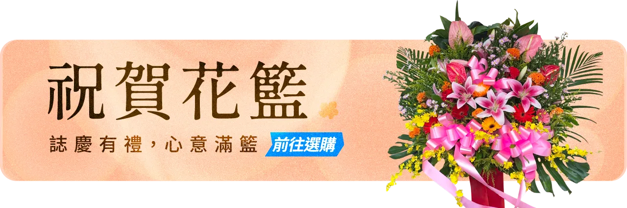 祝賀花籃手機版01 榛馨花藝版權所有.webp