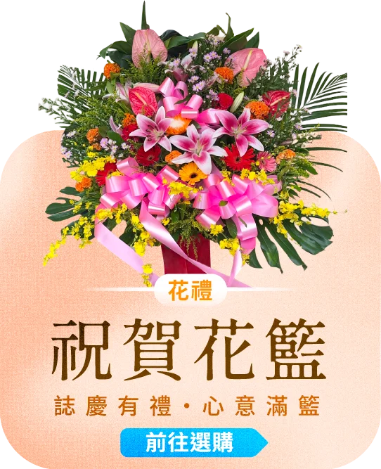 祝賀花籃電腦版01 榛馨花藝版權所有.webp