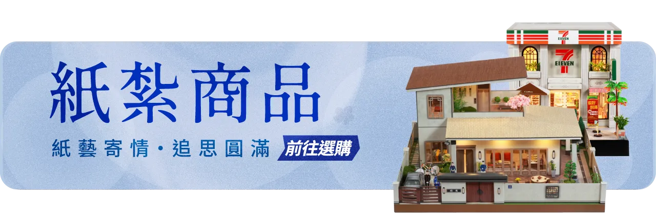 紙紮商品手機版09 榛馨花藝版權所有.webp