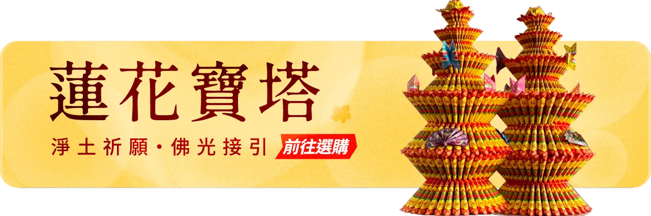 蓮花寶塔手機版10 榛馨花藝版權所有.webp
