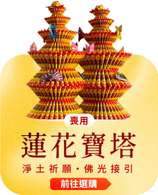 蓮花寶塔電腦版10 榛馨花藝版權所有.webp