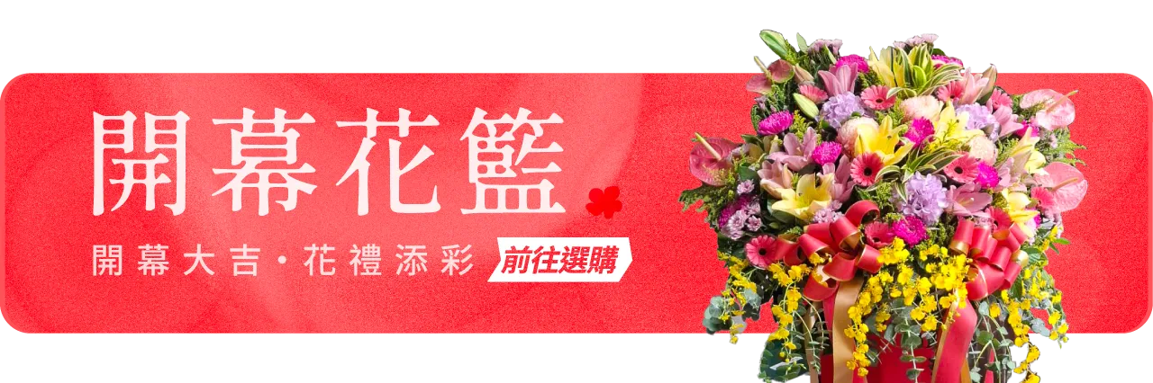 開幕花籃手機版05 榛馨花藝版權所有.webp