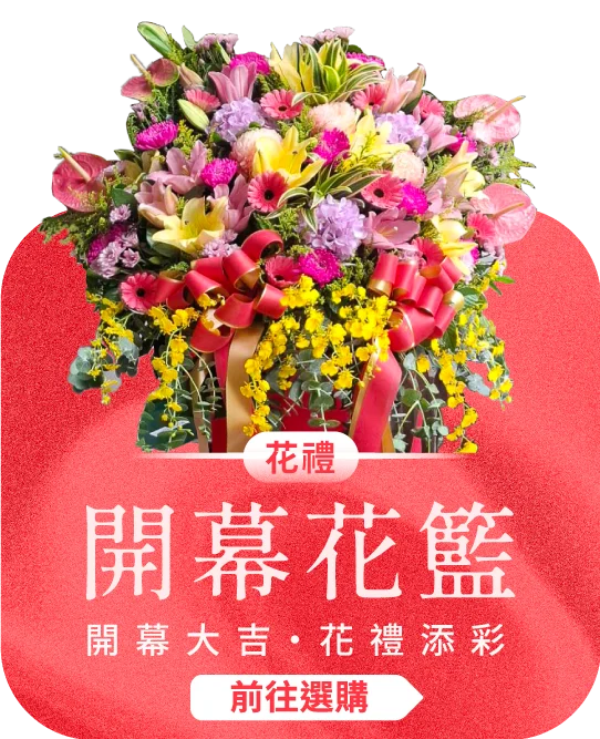 開幕花籃電腦版02 榛馨花藝版權所有.webp